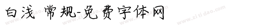 白浅 常规字体转换